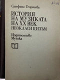 История на музиката на ХХ век (331909261631) - Стефана Георгиева