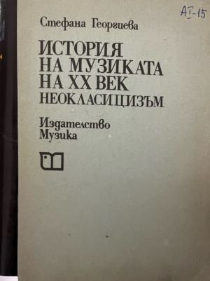 История на музиката на ХХ век (331909261631) - Стефана Георгиева