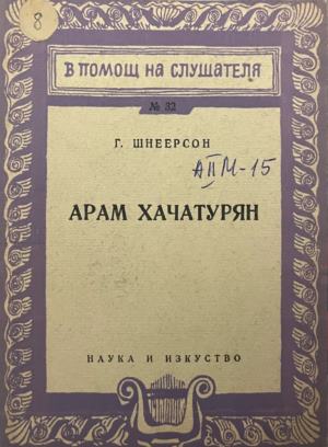 Арам Хачатурян (331909261629) - Г. Шнеерсон