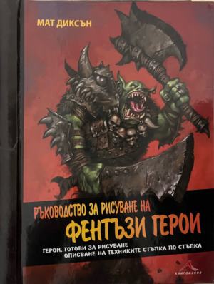 Ръководство за рисуване на фентъзи герои (331909261627) - Мат Диксън