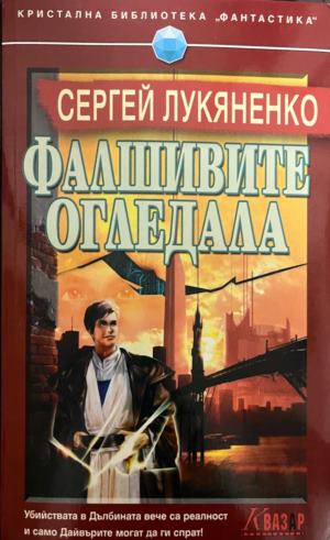 Фалшивите огледала (332009261404) - Сергей Лукяненко