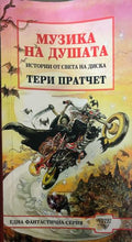 Музика на душата (332009261409) - Тери Пратчет