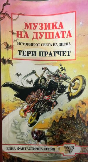 Музика на душата (332009261409) - Тери Пратчет
