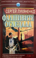 Фалшивите огледала (332009261406) - Сергей Лукяненко