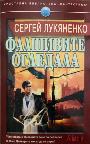 Фалшивите огледала (332009261406) - Сергей Лукяненко