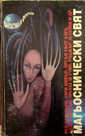 Магьоснически свят (332009261413) - Рей Бредбъри, Лари Нивън, Орсън Скот Кард, Андре Нортън, Урсула Ле Гуи, Родър Зелазни и др