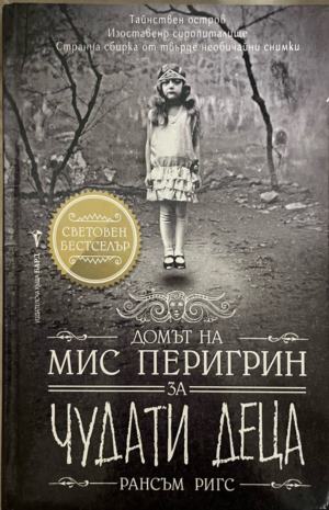 Домът на мис Перигрин за чудати деца (332009261405) - Рансъм Ригс