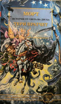 Морт (332009261407) - Тери Пратчет