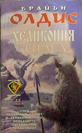 Хеликония: Зима (332009261403) - Брайън Олдис