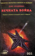 Вечната война (332009261411) - Джо Холдеман