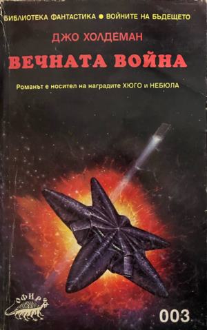 Вечната война (332009261411) - Джо Холдеман