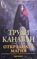 Правилото на хилядолетието. Книга 1: Открадната магия (332009261402) - Труди Канаван