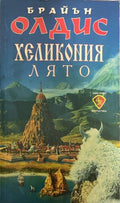 Хеликония. Лято (332009261401) - Брайън Олдис