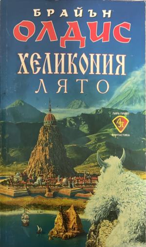 Хеликония. Лято (332009261401) - Брайън Олдис