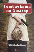 Готвачката на Химлер (332009261500) - Франц-Оливие Жизбер