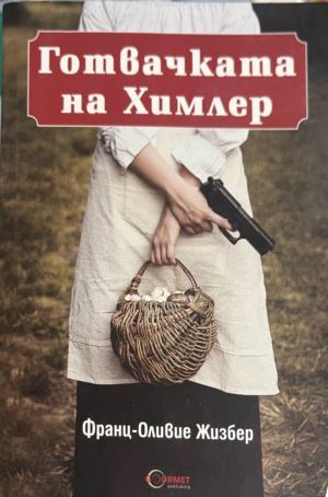Готвачката на Химлер (332009261500) - Франц-Оливие Жизбер