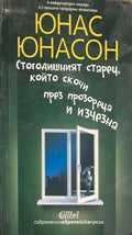 Стогодишният старец, който скочи през прозореца и изчезна (332009261456) - Юнас Юнасон