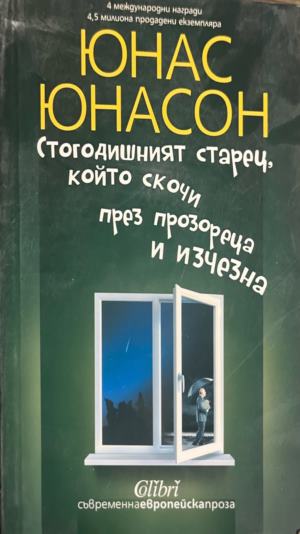 Стогодишният старец, който скочи през прозореца и изчезна (332009261456) - Юнас Юнасон