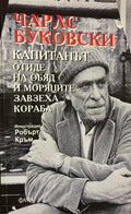 Капитанът отиде на обяд и моряците завзеха кораба (332009261457) - Чарлс Буковски