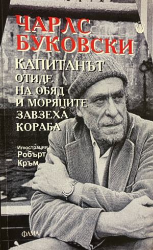 Капитанът отиде на обяд и моряците завзеха кораба (332009261457) - Чарлс Буковски