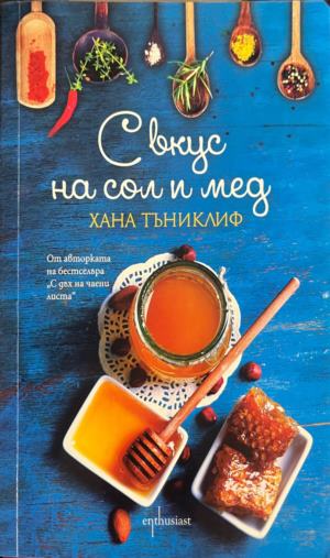 С вкус на сол и мед (332009261458) - Хана Тъниклиф