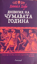 Дневник на чумавата година (332009261454) - Даниел Дефо