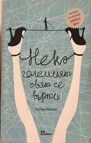 Нека големият свят се върти (332009261430) - Колъм Маккан