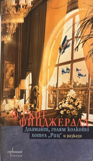 Диамант, голям колкото хотел "Риц" (5074)