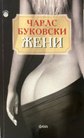 Жени (332009261435) - Чарлс Буковски