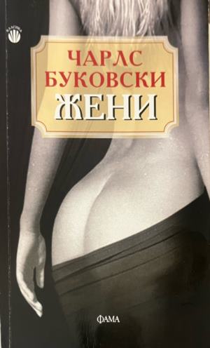 Жени (332009261435) - Чарлс Буковски