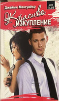 Красиво изкупление (332009261433) - Джейми Макгуайър