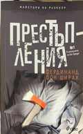 Престъпления (332009261437) - Фердинанд фон Ширах