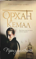 Произшествието (332009261436) - Орхан Кемал