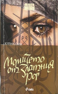 Момичето от Златния рог (332009261439) - Курбан Саид