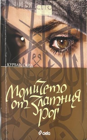Момичето от Златния рог (332009261439) - Курбан Саид