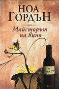 Майсторът на вино (332009261438) - Ноа Гордън