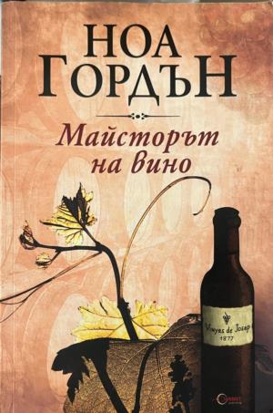 Майсторът на вино (332009261438) - Ноа Гордън