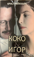 Коко & Игор (332009261450) - Крис Грийнхалч