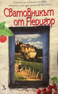 Сватовникът от Перигор (332009261441) - Джулия Стюарт