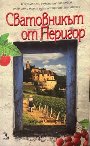 Сватовникът от Перигор (332009261441) - Джулия Стюарт