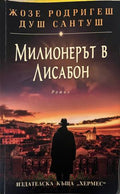 Милионерът в Лисабон (332009261451) - Жозе Родригеш душ Сантуш