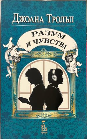 Разум и чувства. Проекта Остин (332009261503) - Джоана Тролъп
