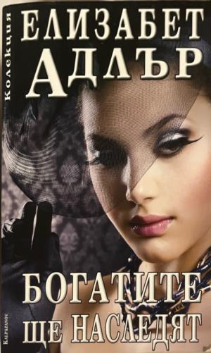 Богатите ще наследят (332009261502) - Елизабет Адлър
