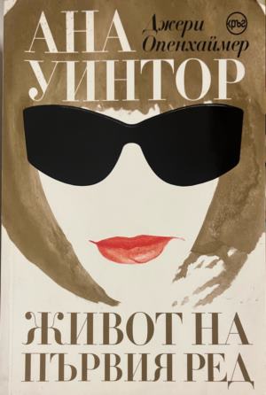 Ана Уинтор. Живот на първия ред (332009261507) - Джери Опенхаймер