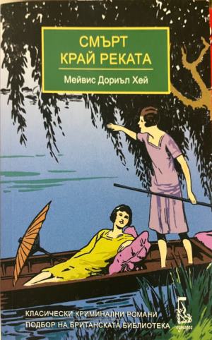 Смърт край реката (332009261505) - Мейвис Дориъл Хей