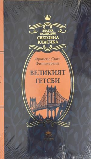 Великият Гетсби (332009261514) - Франсис Скот Фицджералд