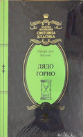 Дядо Горио (332009261512) - Оноре дьо Балзак