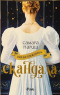 Как да преживеем скандала (332009261510) - Самара Париш