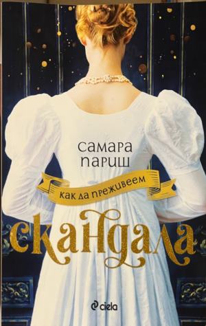 Как да преживеем скандала (332009261510) - Самара Париш