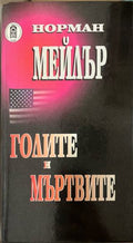 Голите и мъртвите (332009261423) - Норман Мейлър
